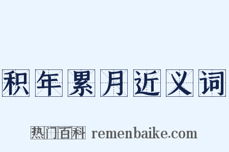 积年累月近义词是什么意思的图片